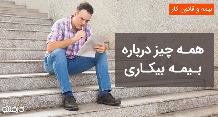 نکات طلایی بیمه بیکاری